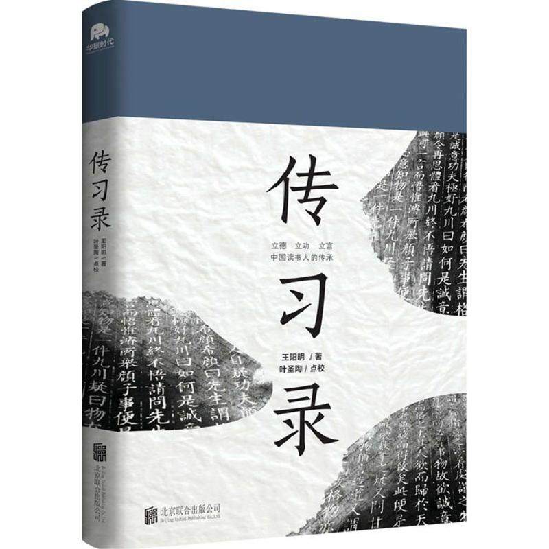 传习录 叶圣陶 点校 著作 中国哲学经典书籍 中共中央党校出版社 新华