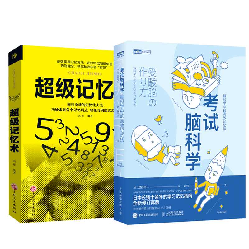 考试脑科学脑科学中 逆转思维 思维导图 记忆术 高效记忆法 强大脑