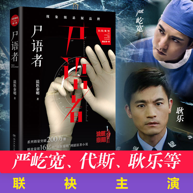 【赠人物书签】尸语者 新版 公安厅从未公开的法医档案 法医秦明 严屹