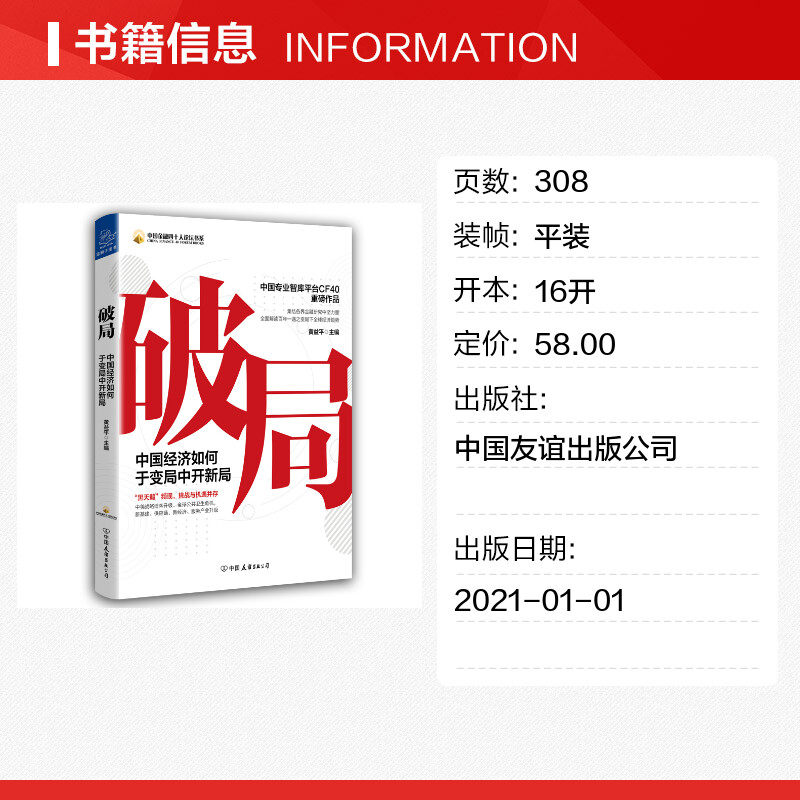 破局友谊文轩旗舰店新华书店书籍正版公司出版中国世界及各国经济概况