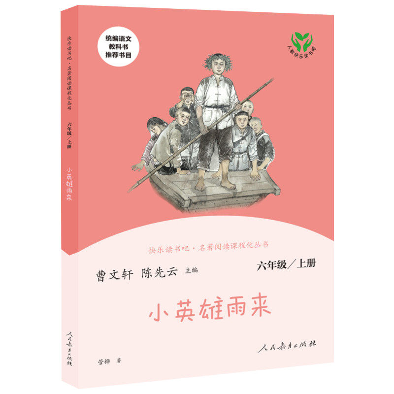 正版包邮 小英雄雨来 快乐读书吧六6年级上册人教版教材配套阅读