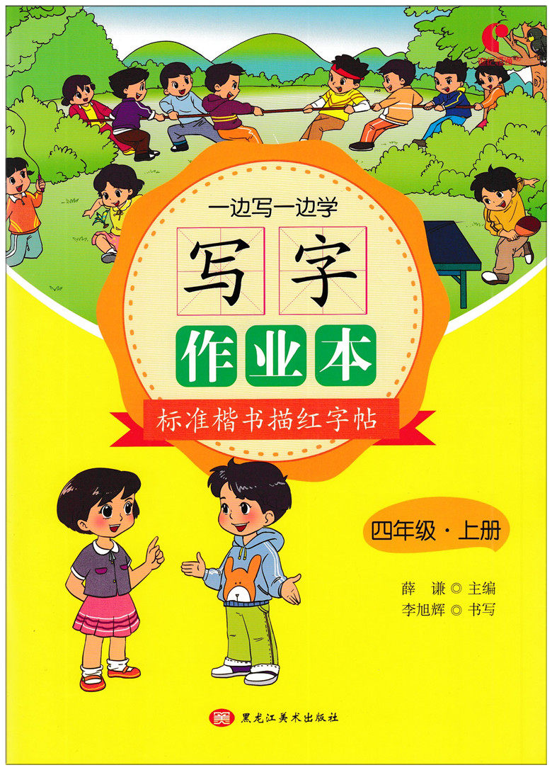 小学生字帖写字楷书同步描红语文旭辉李旭辉作业本小学教辅