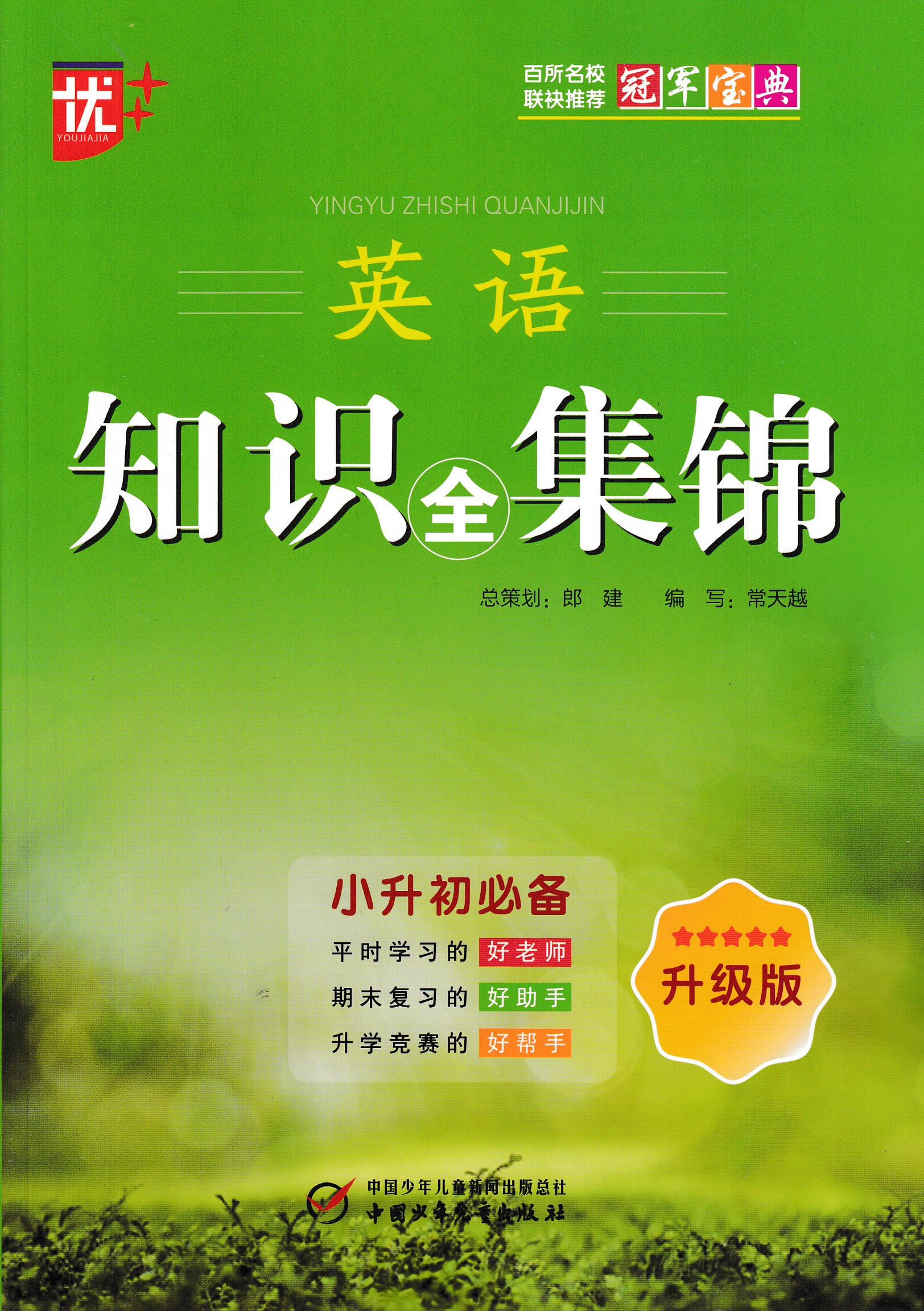 优   英语知识全集锦 升级版 小学英语知识集锦 小学3~6年级英语资料