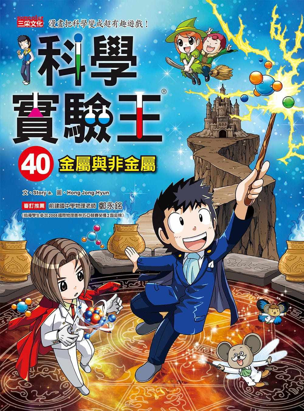 原版 三采 科学实验王40金属与非金属 进口图书 预售正版 - 痕风的