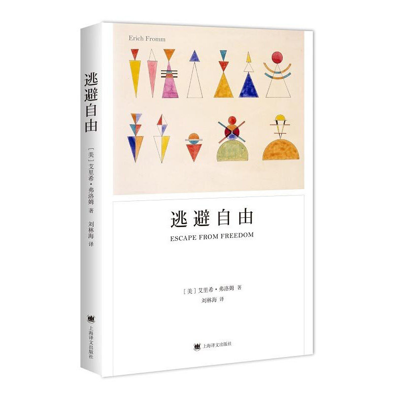 弗洛姆全集爱的艺术论不服从健全的社会存在的艺术人心艾里希弗洛姆