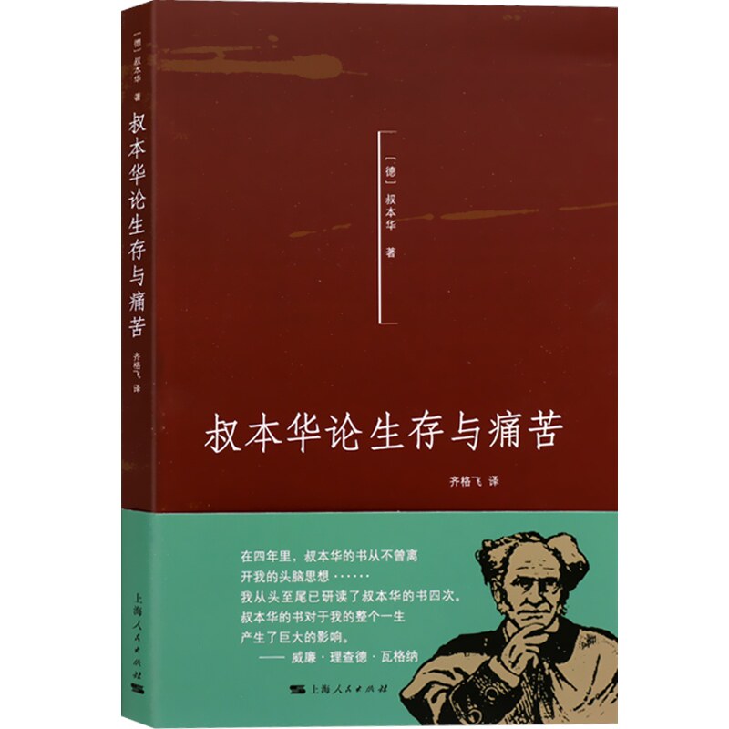 叔本华哲学书籍世纪人民上海人上海畅销书畅销正版中国哲学