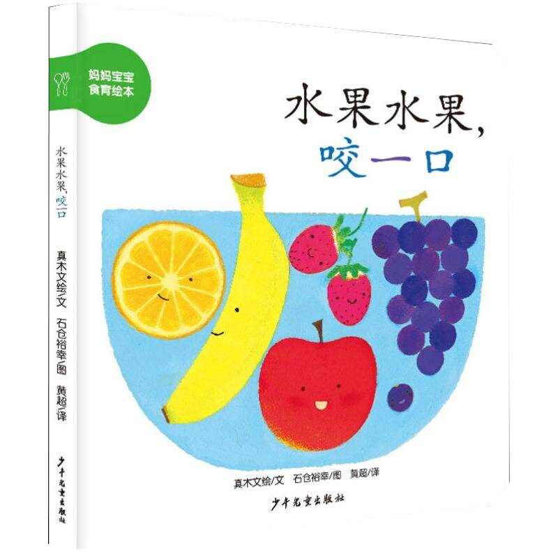 水果水果咬一口幼幼成长图画书纸板书妈妈宝宝食育绘本真木文少年儿童
