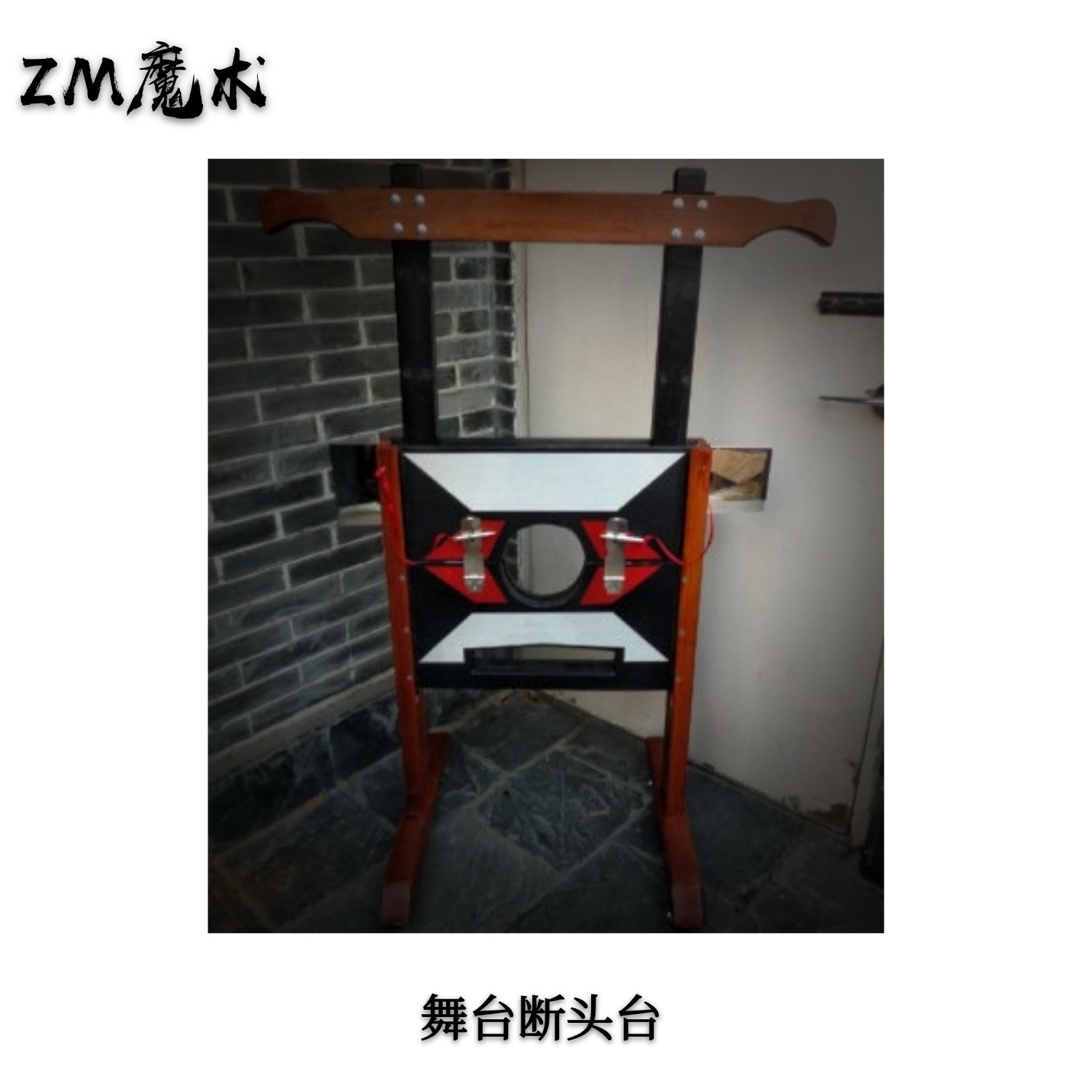 魔术道具zm舞台断头台大型互动搞笑烦恼去除机魔术道具