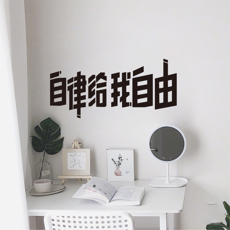 创意办公室励志墙贴自律给我自由公司文化墙面墙贴