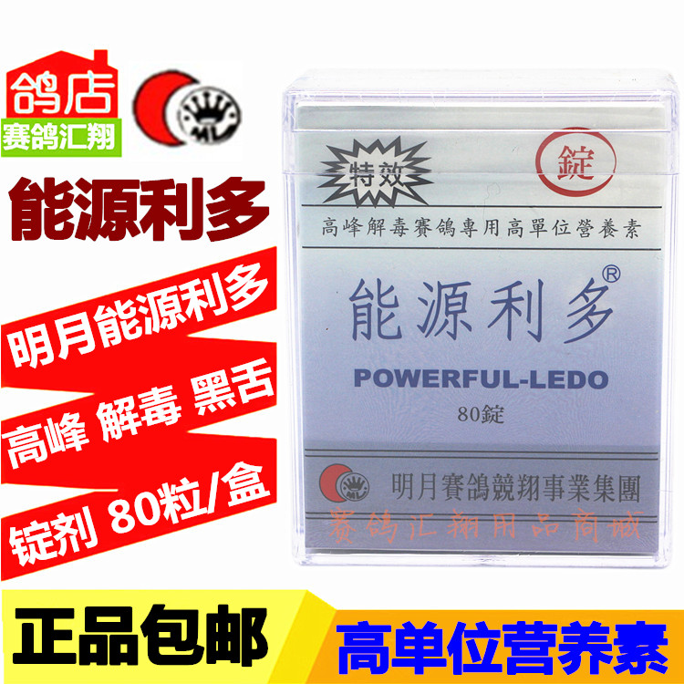 台湾明月鸽药能源利多80粒比赛肝精舌紫胸高医疗用品