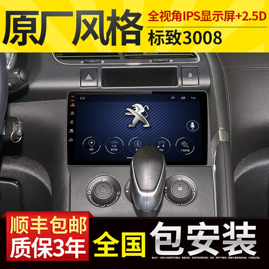 3008标致导航一体机倒车影像中控改装安卓高清智能车机导航