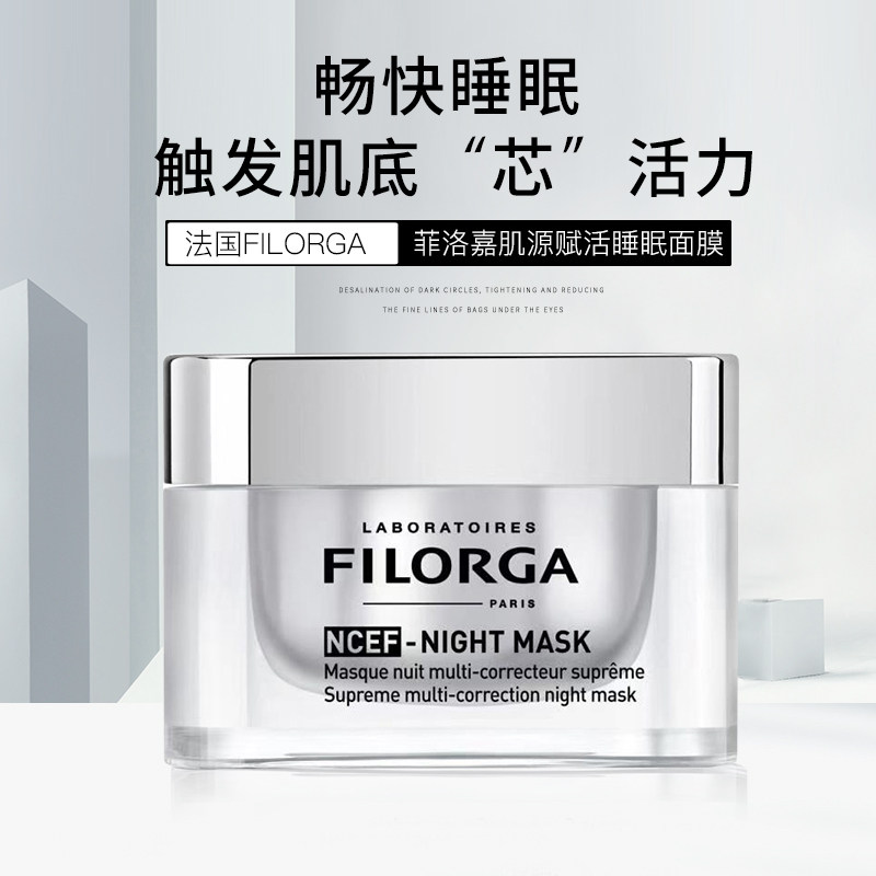 法国filorga菲洛嘉血清再生水光睡眠面膜50ml肌源涂抹面膜