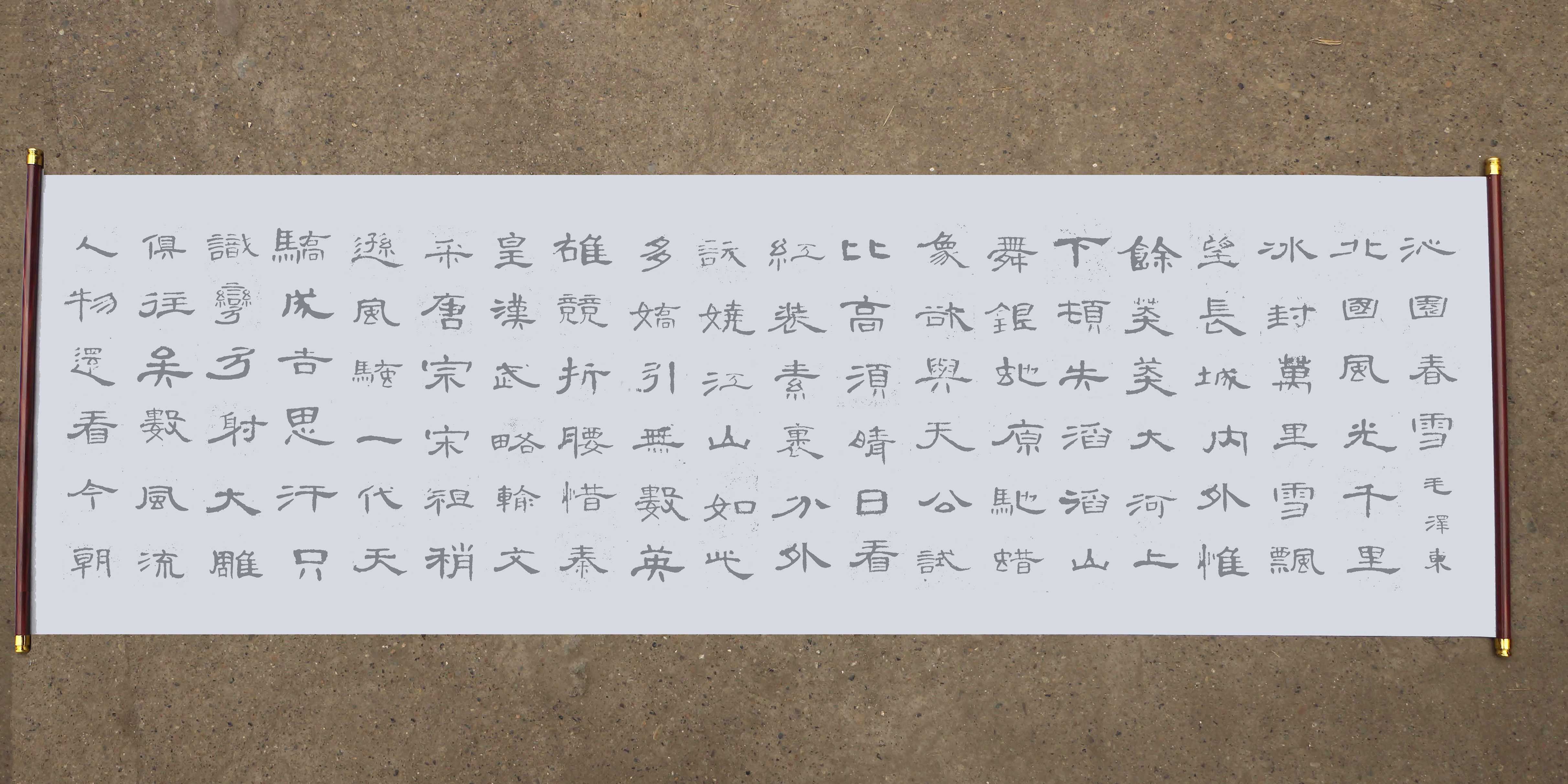 曹全碑集字沁园春雪水写布毛笔书法清水万次练字水写布