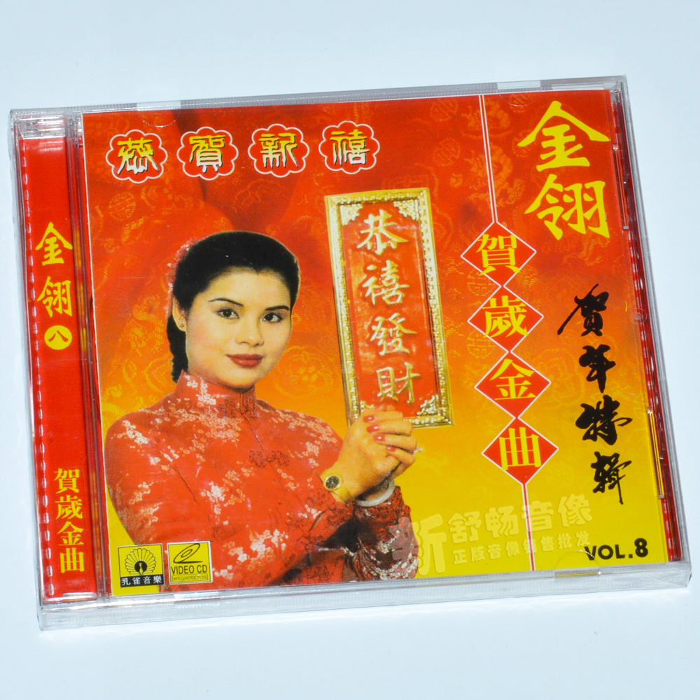 金翎 贺岁金曲 恭喜发财 vcd 粤语过年歌新年歌春节歌曲
