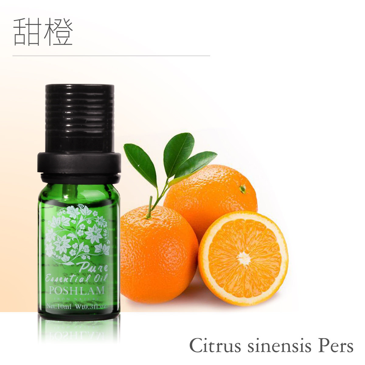 宝琪兰甜橙精油10ml 提亮肤色 香薰 单方精油 买精油送好礼