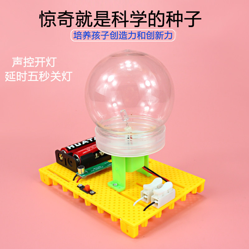 制作发明声控创意台灯模型儿童自制玩具手工其他手工制作
