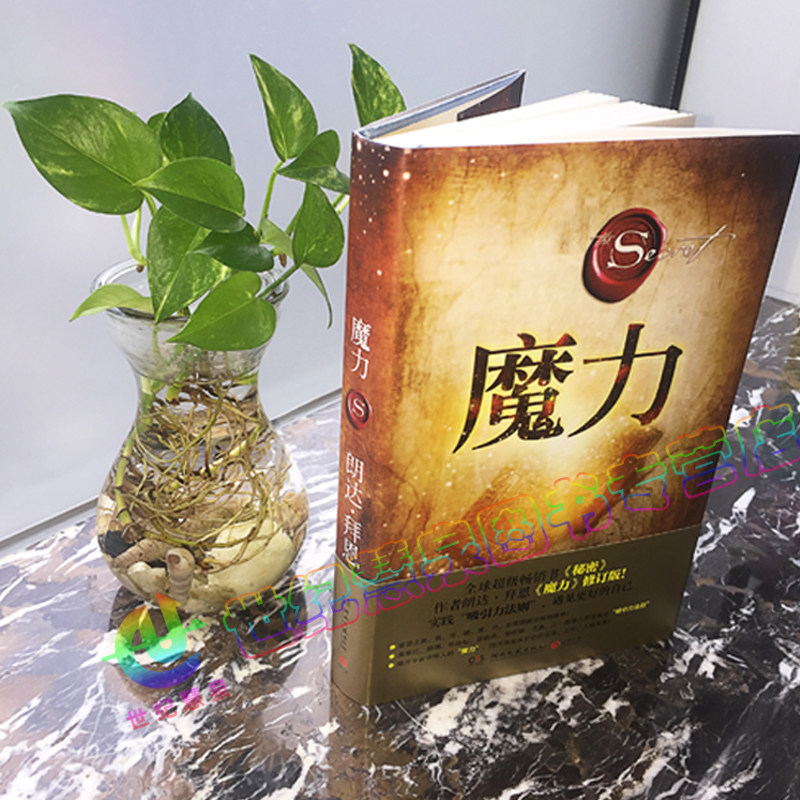 书籍魔力力量秘密经典必读女人排行榜修订畅销书励志