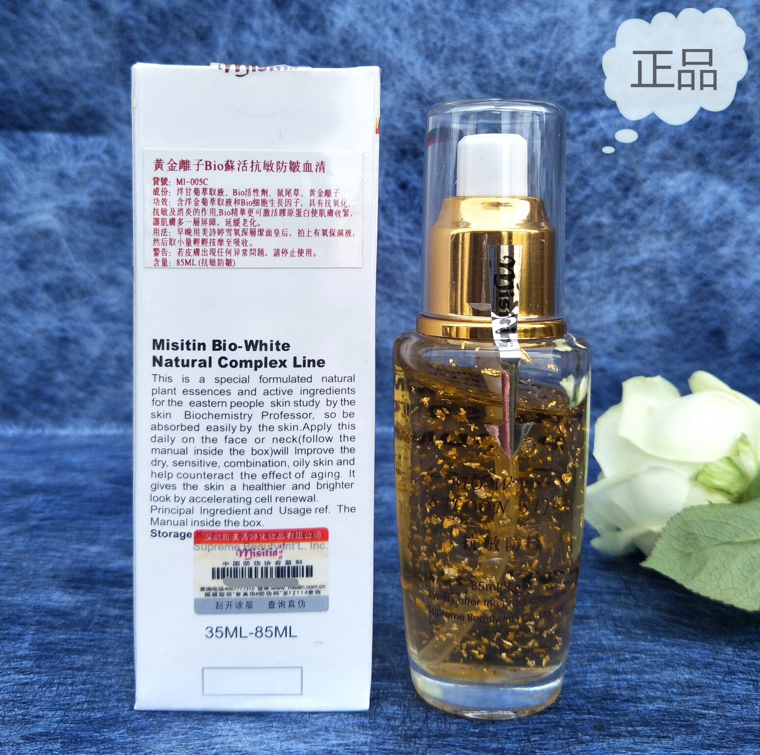 正品misitin 美诗婷 黄金离子bio苏活抗敏除皱血清 精华素 院装