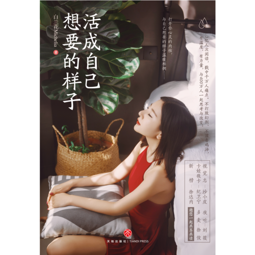 【当当网 专享限量签名本】活成自己想要的样子 (写给每一个为明天