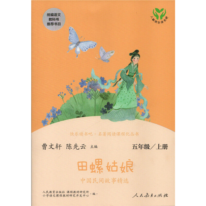 当当网正版包邮田螺姑娘中国民间故事精选五年级上册统编语文教科书