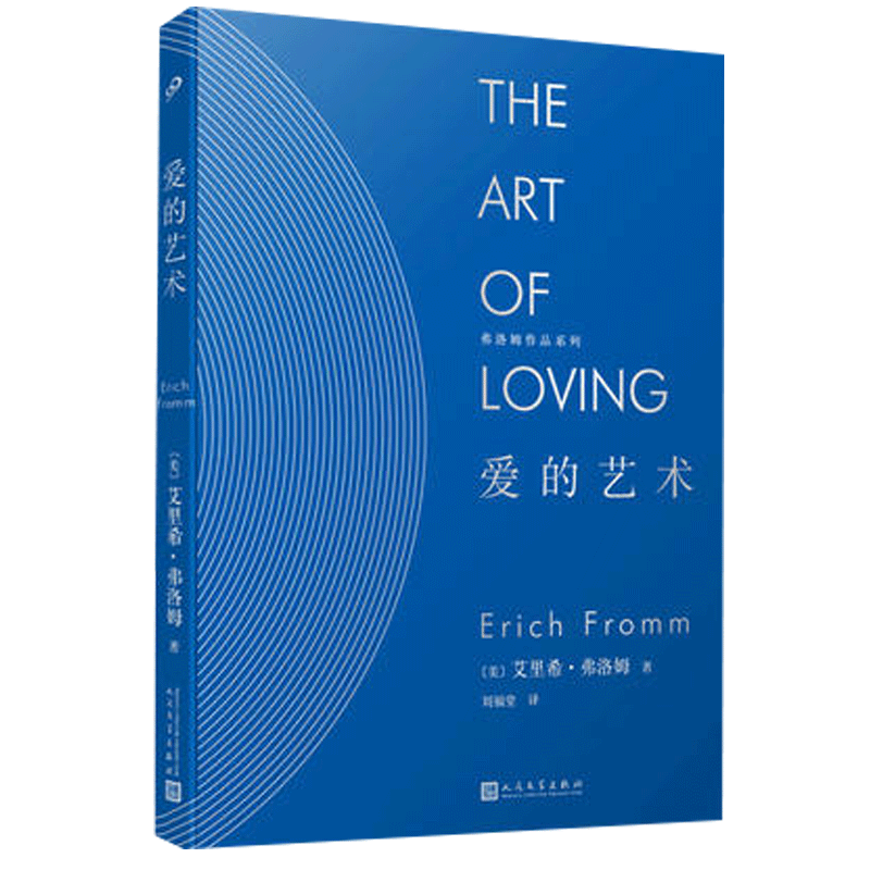 【当当网 正版书籍】爱的艺术(精装)/弗洛姆作品系列 心理学畅销书