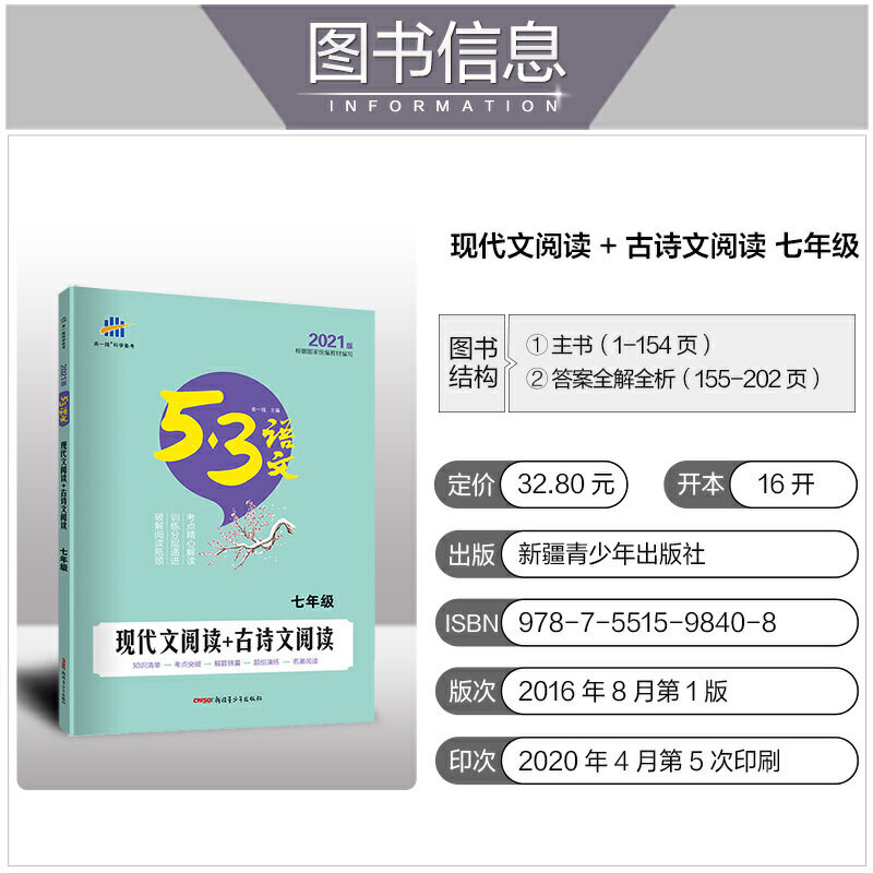 曲一线 现代文阅读 古诗文阅读(七年级)53中考语文专项 根据国家统编