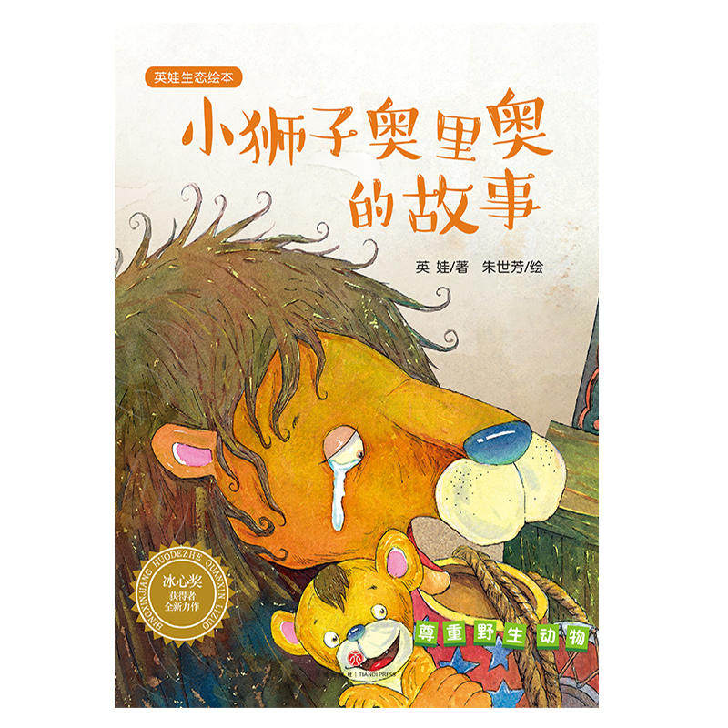 小狮子奥里奥的故事英娃生态绘本第二绘本