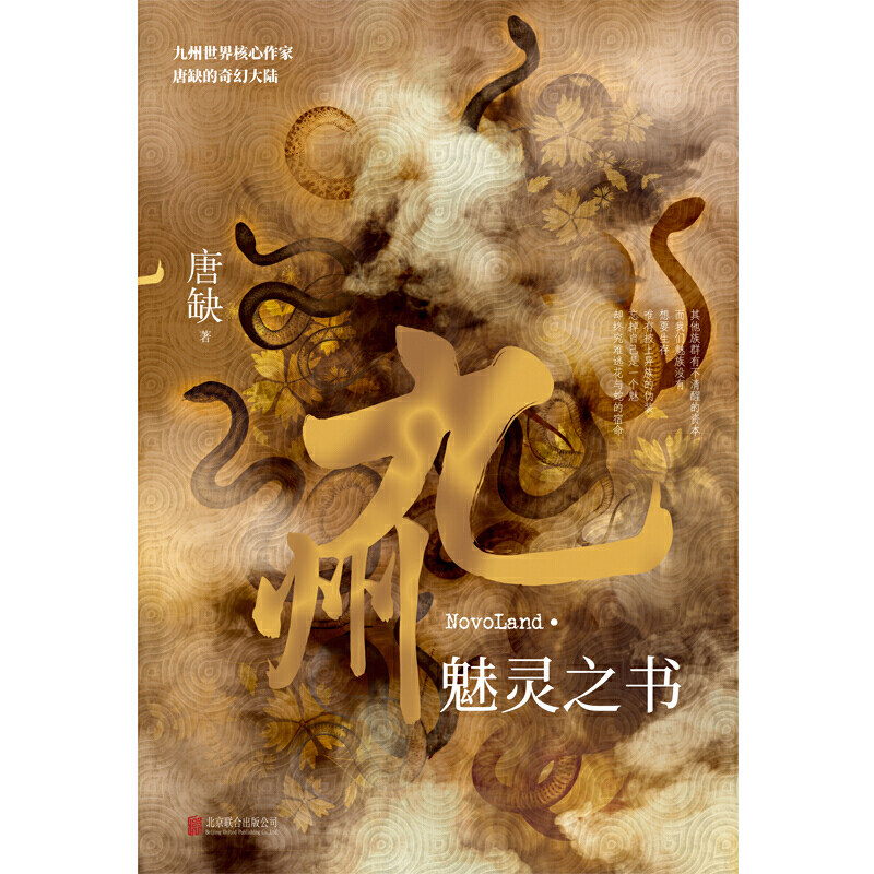 中国原创架空奇幻世界九州系列 重磅之作火热来袭 九州·魅灵之书