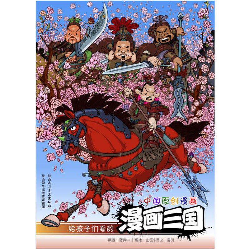 漫画三国(18千古英雄)