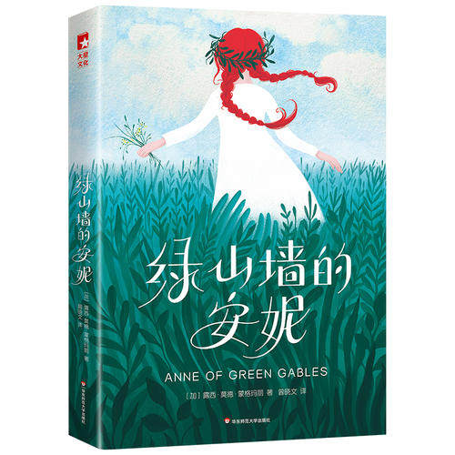 【当当网 正版书籍】绿山墙的安妮 2018未删节插图珍藏版新课标名著