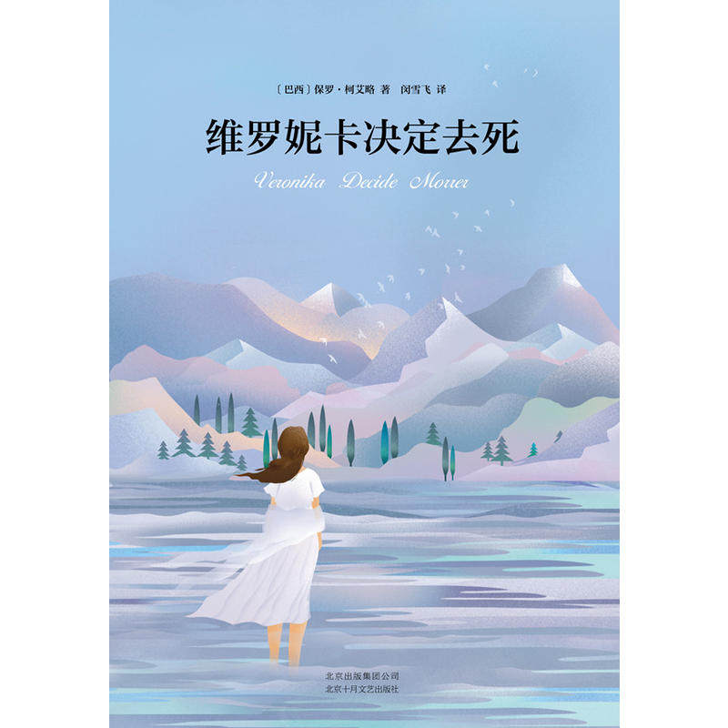 130个国家震撼出版 当当网 书籍 维罗妮卡决定去死 牧羊少年奇幻之旅