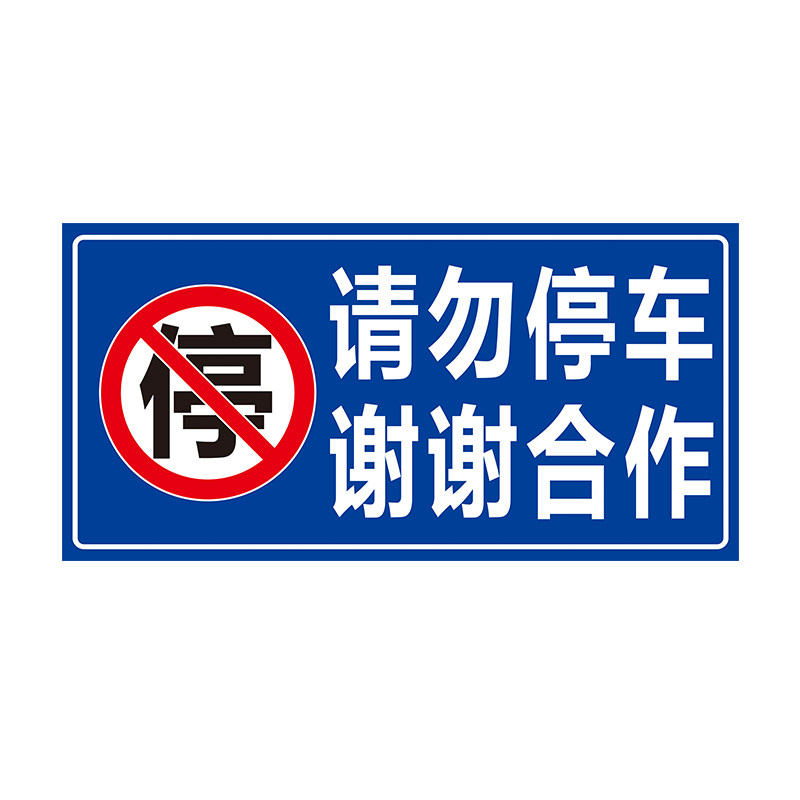 停车请勿谢谢合作车库门前禁止反光警示店面停车牌