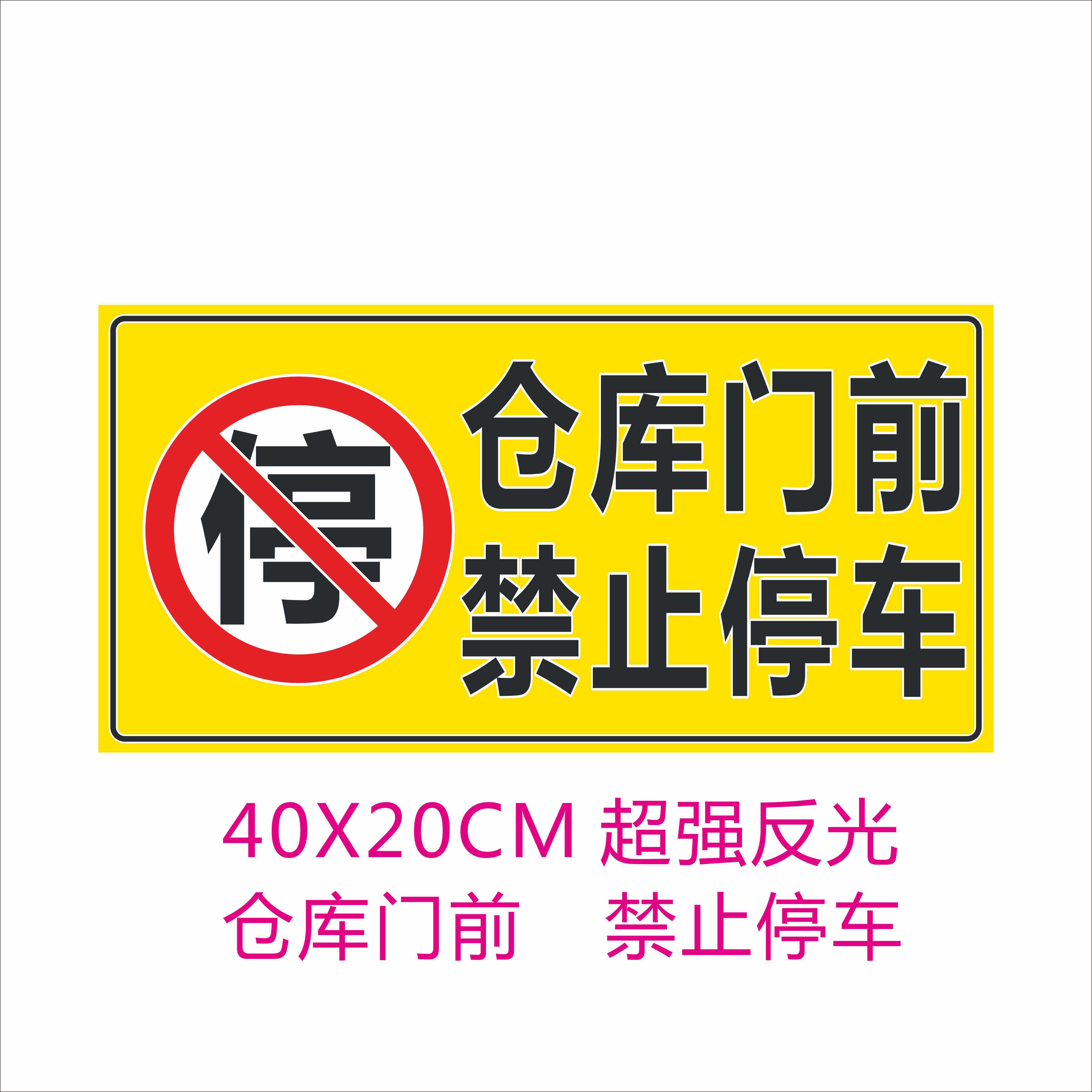 车库停车请勿仓库店面门前禁止车泊私家私家车停车牌