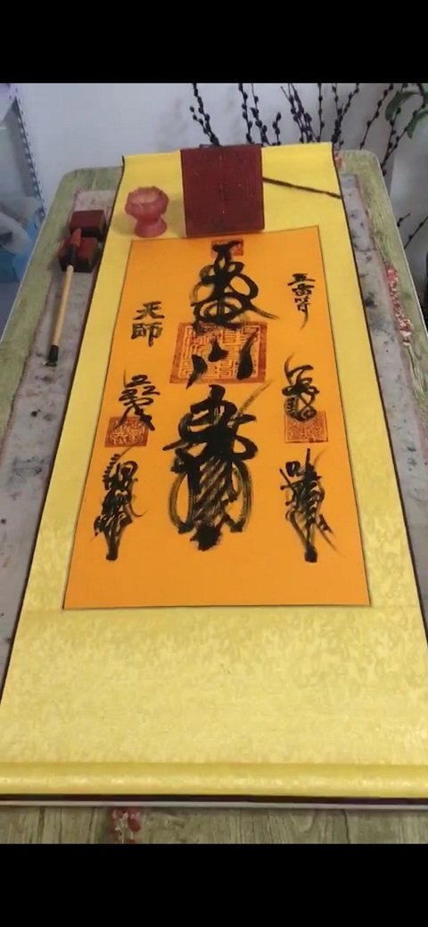 正统道教龙虎山正一灵符已装裱大卷轴招财符文昌符镇宅辟邪五雷等