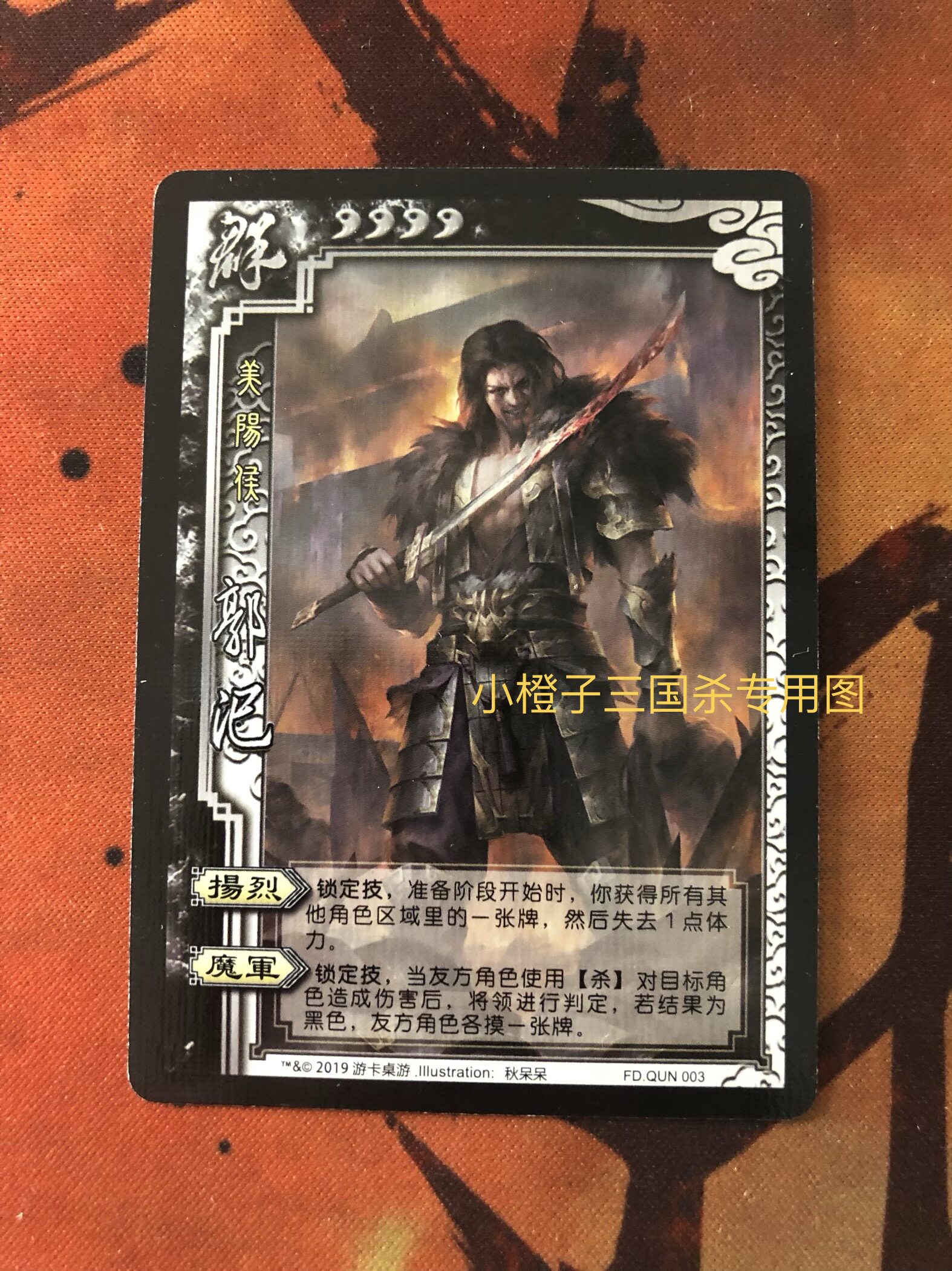 正版桌游三国杀sp郭汜留闪卡全幅公孙瓒2019年103期桌游卡牌