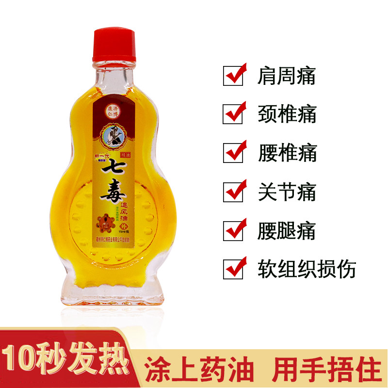 七毒追风油藏济堂追风贴15ml 25元6瓶包邮赠贴膏通筋活络外用颈肩