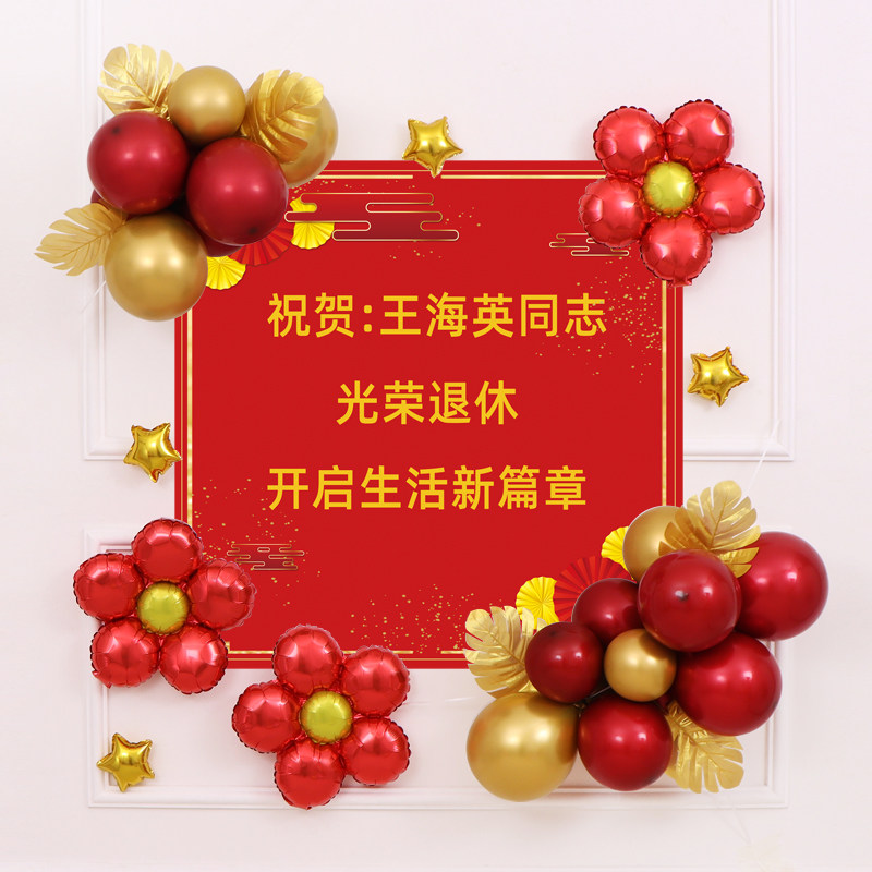 定制退休布置气球光荣欢送会领导纪念场景景宴气球
