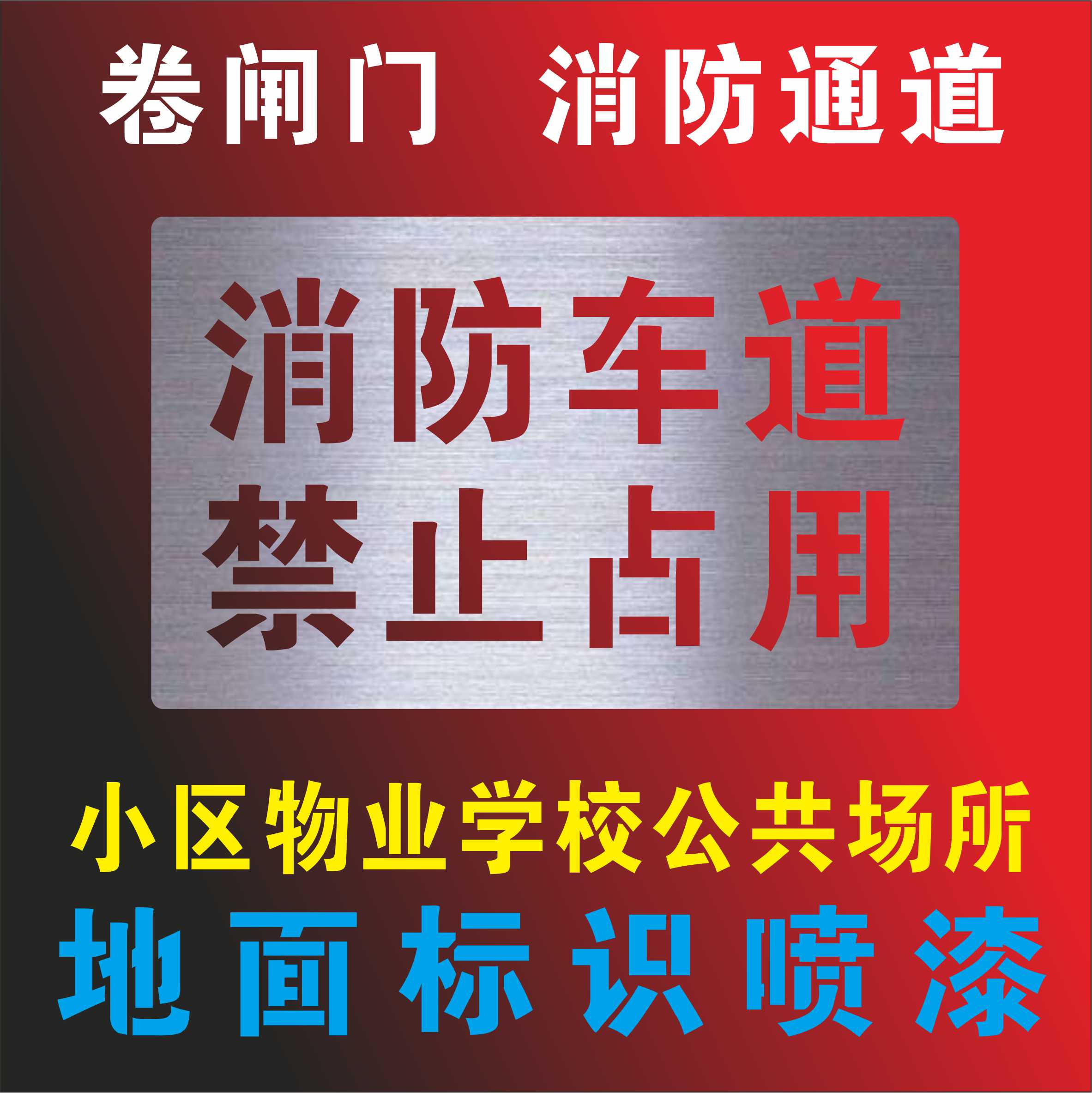 消防车通道喷字漆模板禁止占用停车商铺门口镂空字车位地面划线