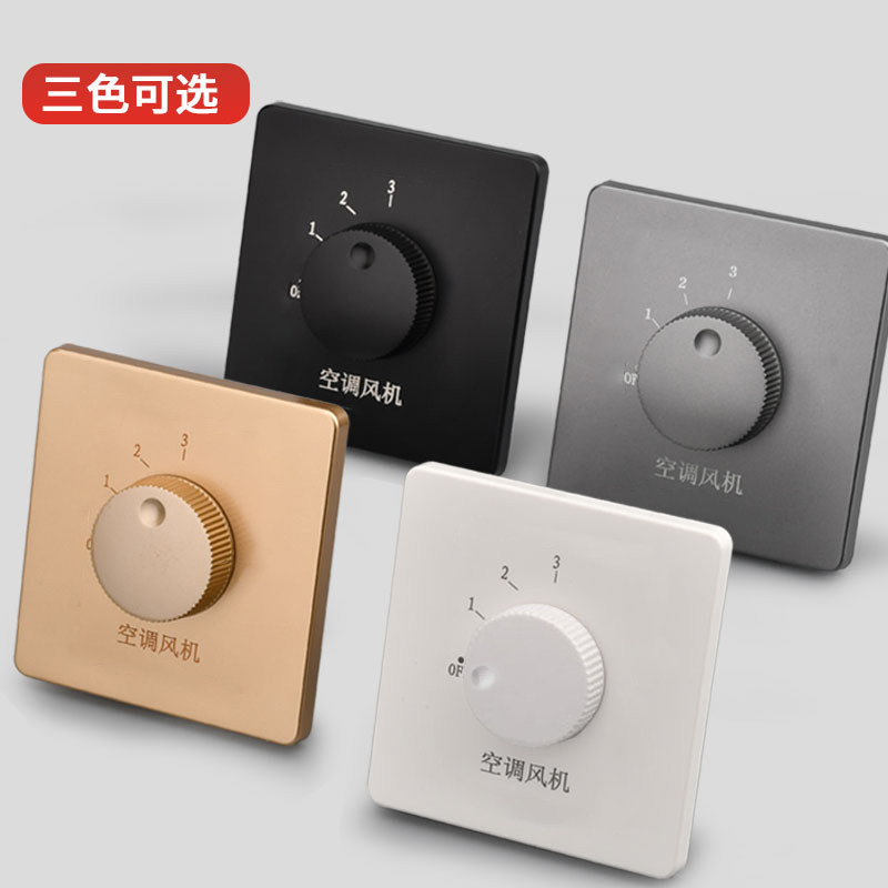 风机中央空调开关墙壁三速档盘管调速酒店宾馆机械温控器开关插座套装