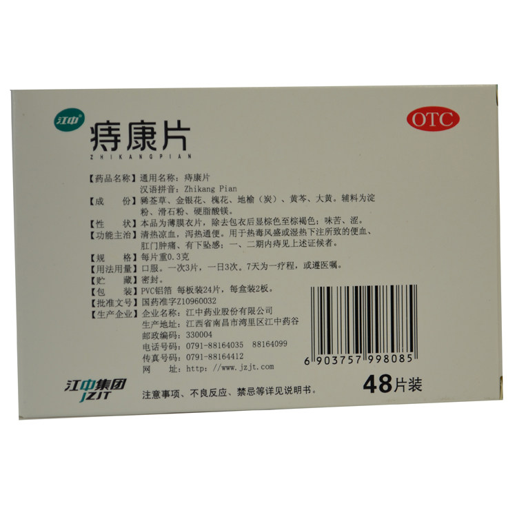 江中痔康片 48片 清热凉血泻热通便 肛门肿痛