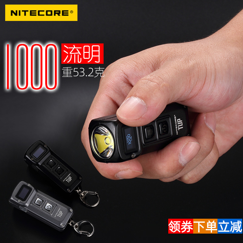 NITECORE奈特科尔TUP小型led usb灯充电迷你手电筒强高光户外超亮