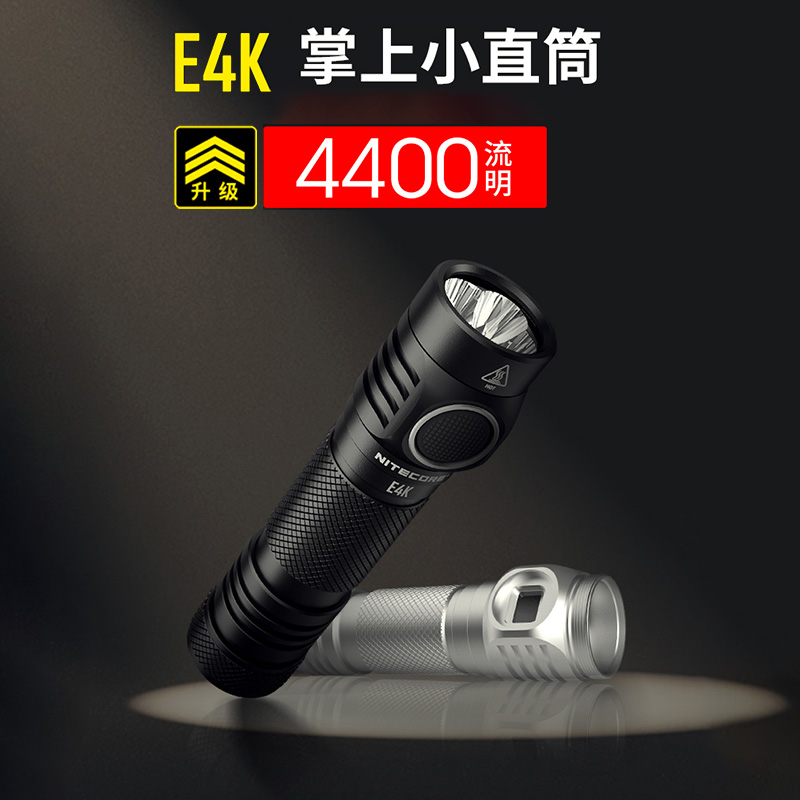 NITECORE奈特科尔 E4K迷你小型家用户外搜索超强光高亮便携手电筒