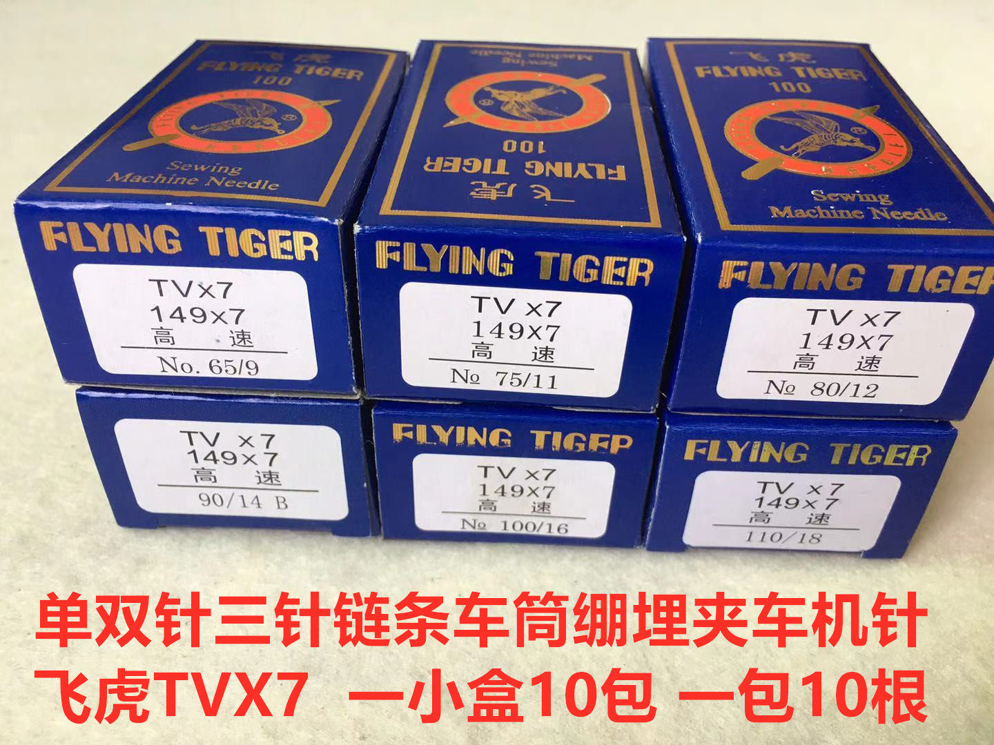 飞虎机tvx7三针链条机绷缝车筒绷机埋夹车针双针车链条针