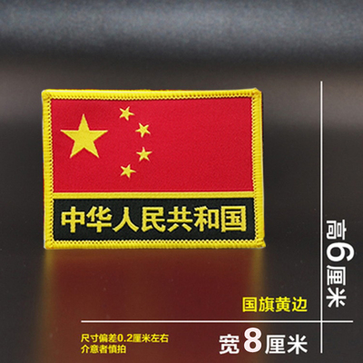 通用国旗臂章魔术五星胸牌织唛刺绣袖章定制运动军训胸臂定做勋章