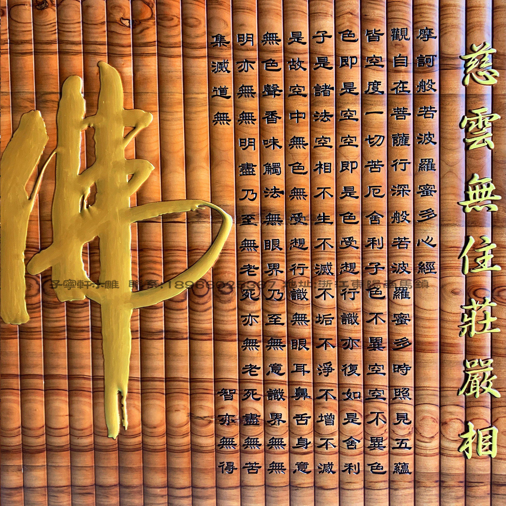 东阳木雕实木木香樟木雕刻雕刻般般若波罗蜜心经木雕