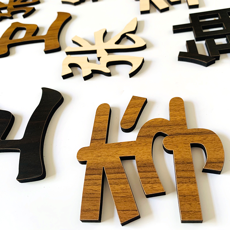 创意木雕木质汉字字体外形切割形状定制文字木雕