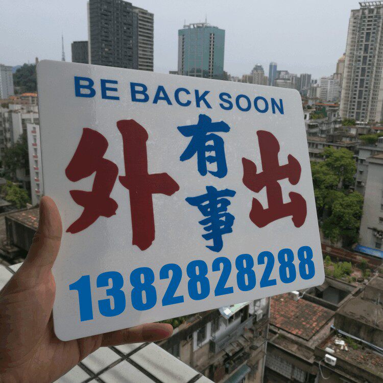 定做窗贴玻璃门头板广告牌路线告示语水牌有事外出广告牌
