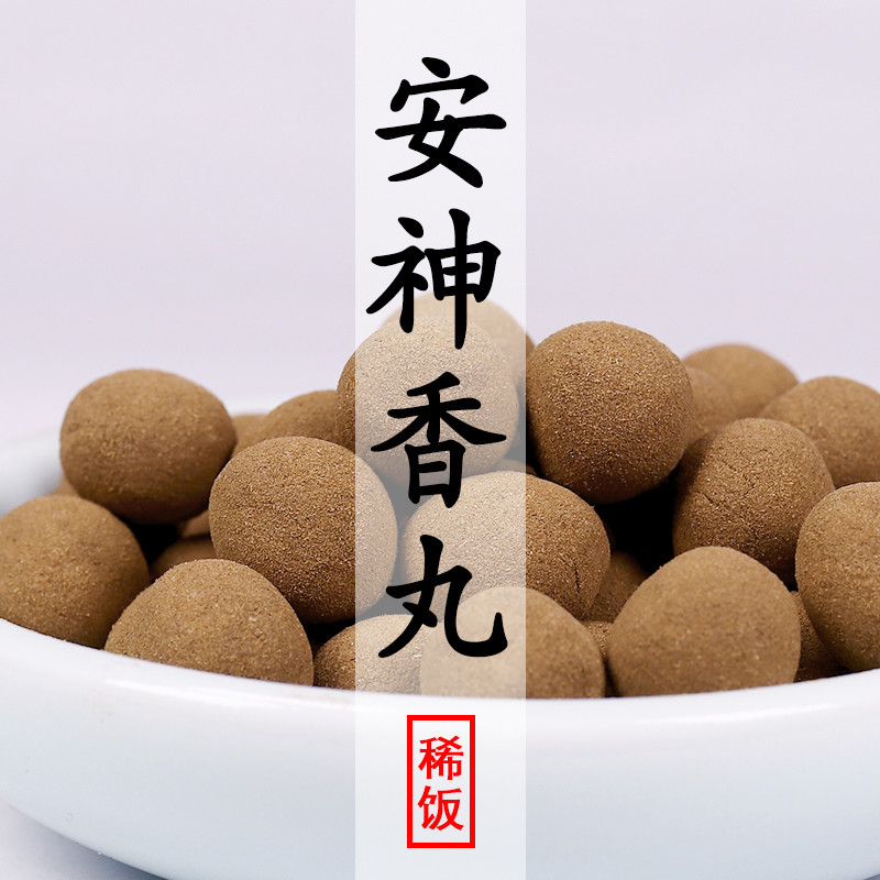 安神香合香丸 缓解压力失眠珠和香丸香料古法古方 香囊香道熏香薰