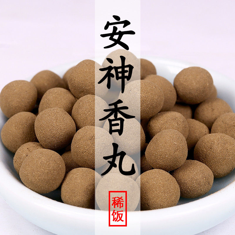 安神香合香丸 缓解压力失眠珠和香丸香料古法古方 香囊香道熏香薰