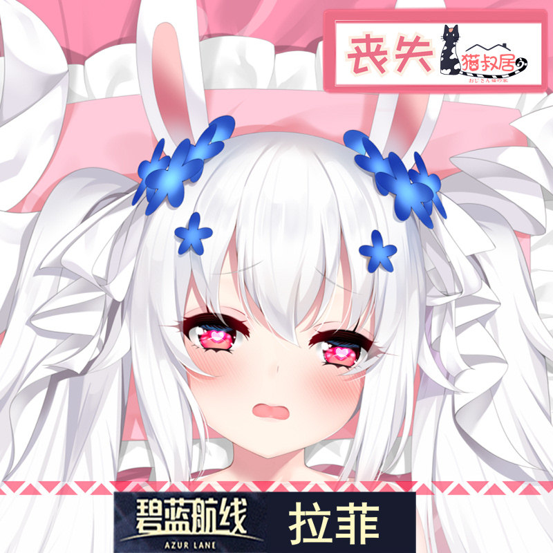 [猫叔居原创]拉菲等身抱枕碧蓝航线婚纱白兔与誓约二次元靠枕周边